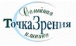 Семейная клиника Точка Зрения